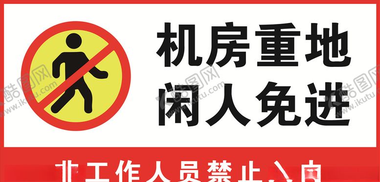 编号：74234410202226455178【酷图网】源文件下载-机房重地闲人免进