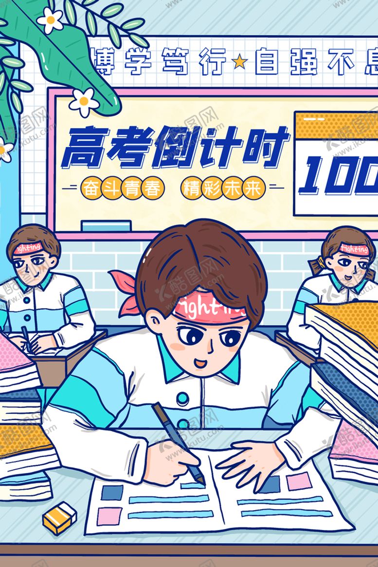 编号：97628509270629490531【酷图网】源文件下载-高考加油倒计时