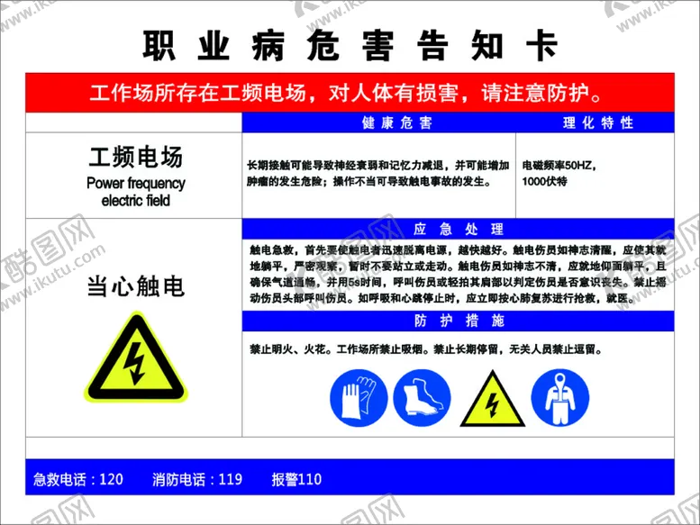 编号：72880712082334142288【酷图网】源文件下载-工频电厂职业危害告知卡