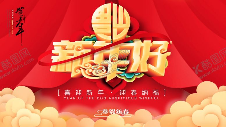 编号：25231310110041038201【酷图网】源文件下载-新年好