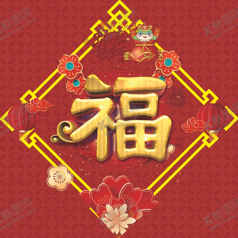 编号：63019002270123458901【酷图网】源文件下载-福字