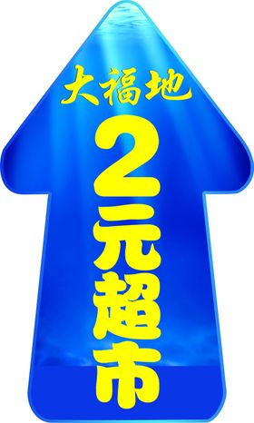 2元百货超市