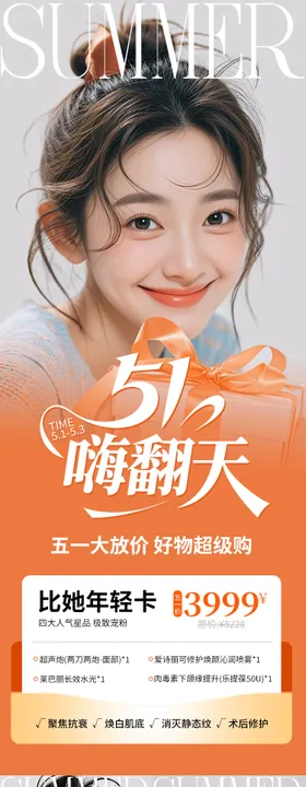 医美海报五一嗨翻天橙色高级五月