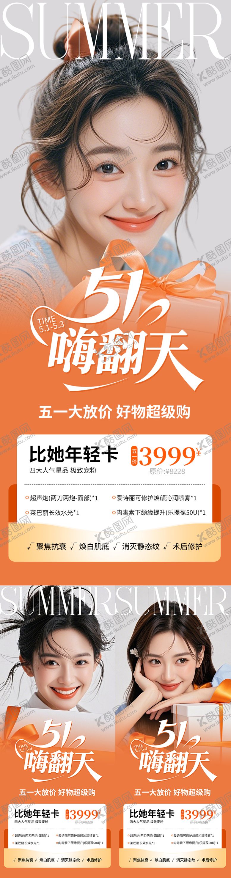 编号：91013804301054591287【酷图网】源文件下载-医美海报五一嗨翻天橙色高级五月
