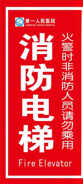 消防电梯