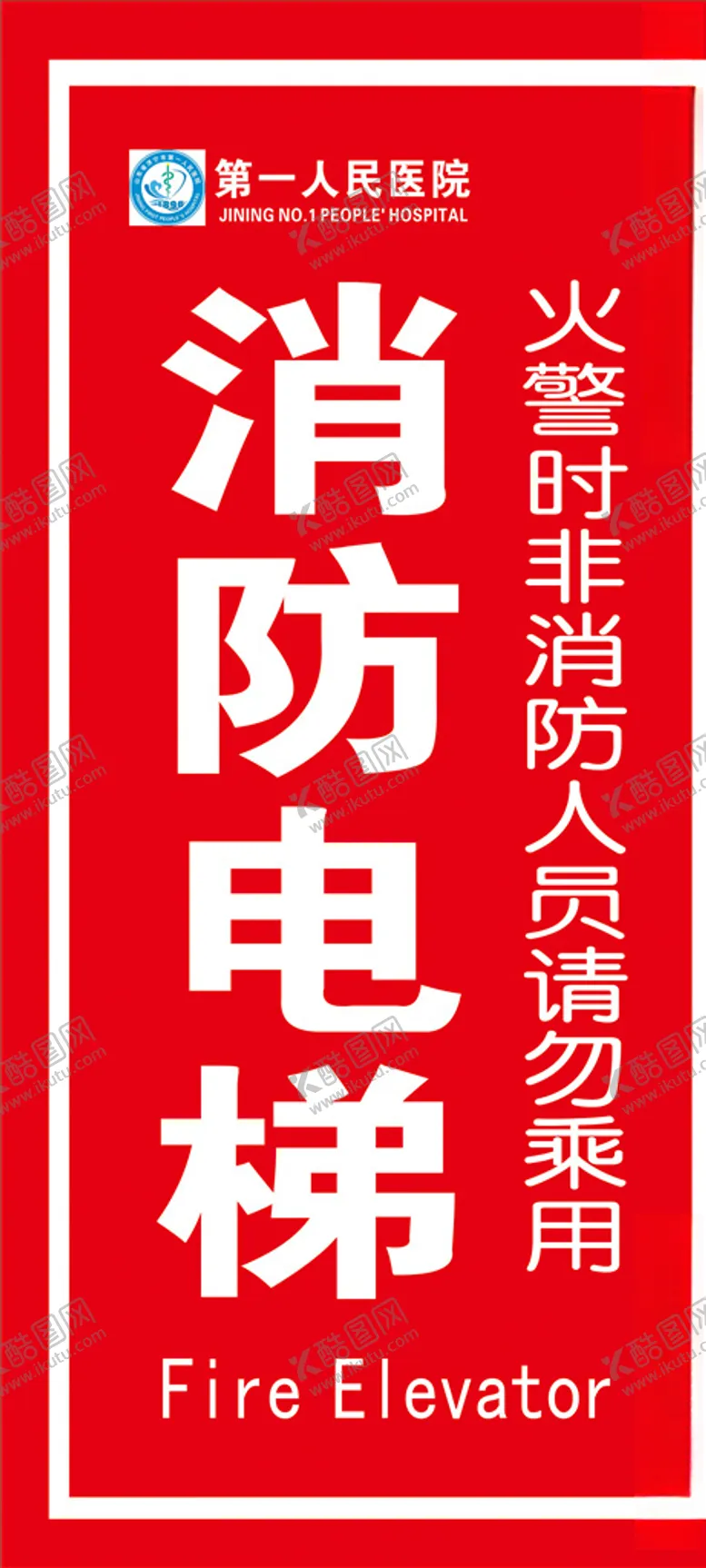 编号：63512506280607191683【酷图网】源文件下载-消防电梯