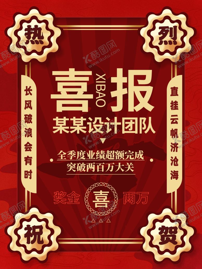 编号：71514301182237315647【酷图网】源文件下载-喜报