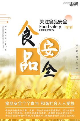 食品安全