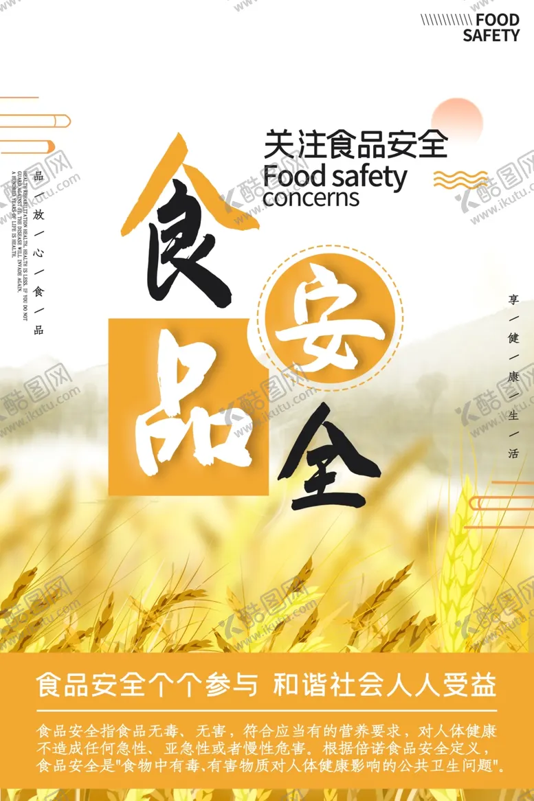 编号：80969406252259535907【酷图网】源文件下载-食品安全