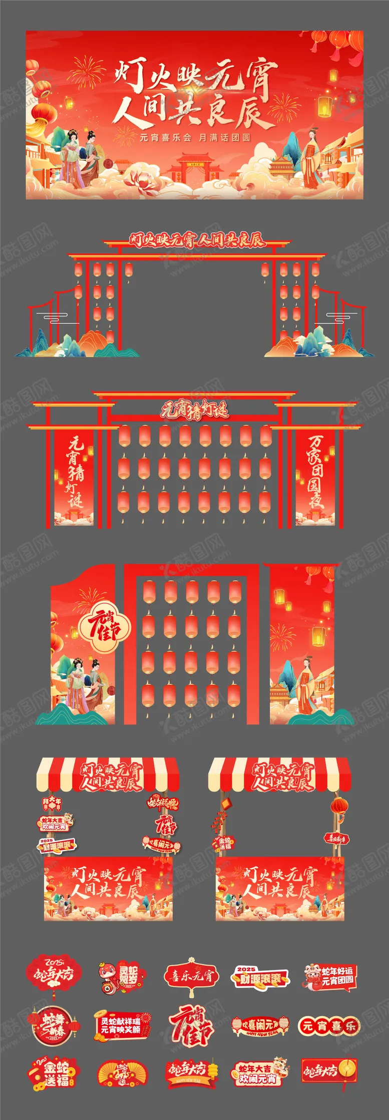 编号：73354502081809001598【酷图网】源文件下载-蛇年元宵喜乐会活动物料