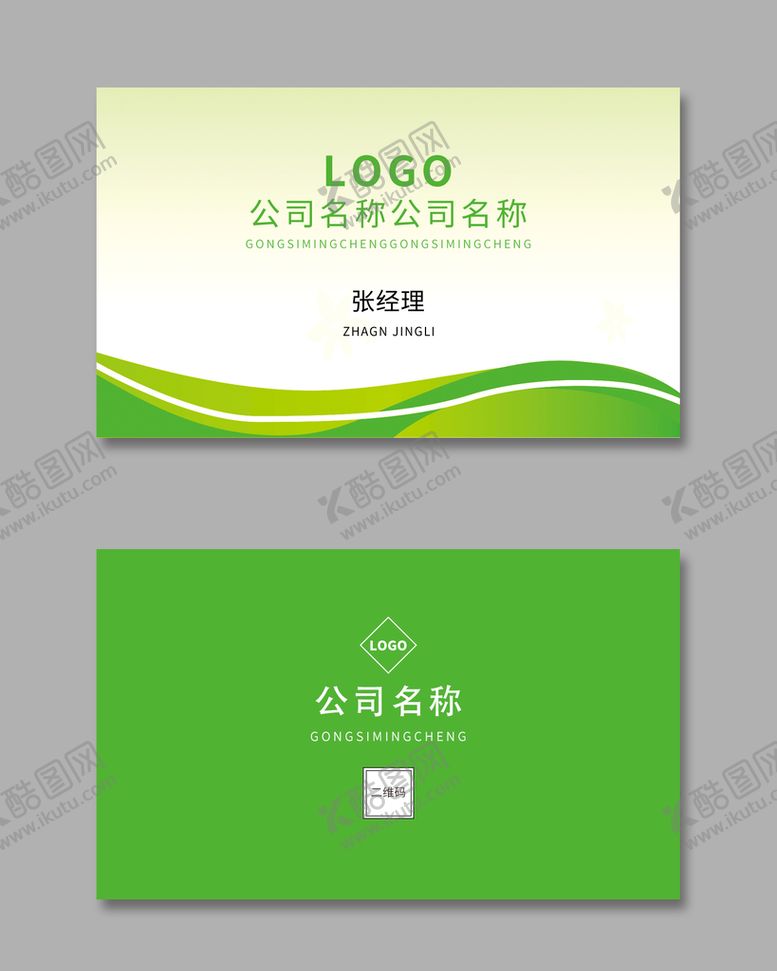 编号：74996710151501219953【酷图网】源文件下载-绿色简约名片