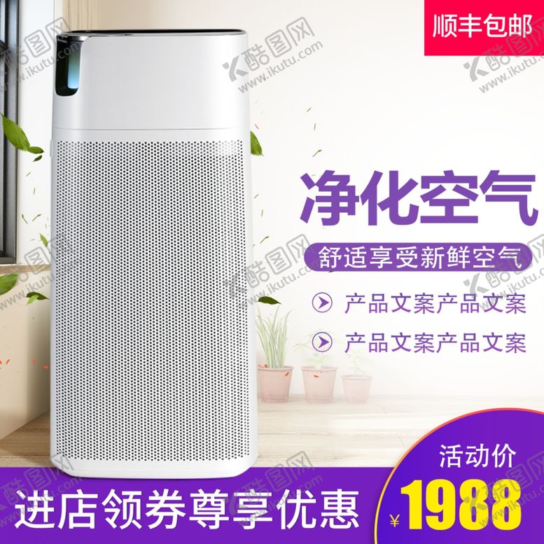 编号：91292602270343066115【酷图网】源文件下载-空气净化器主图