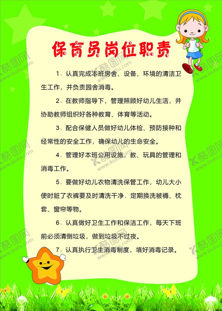 编号：22528402050920521260【酷图网】源文件下载-保育员岗位职责