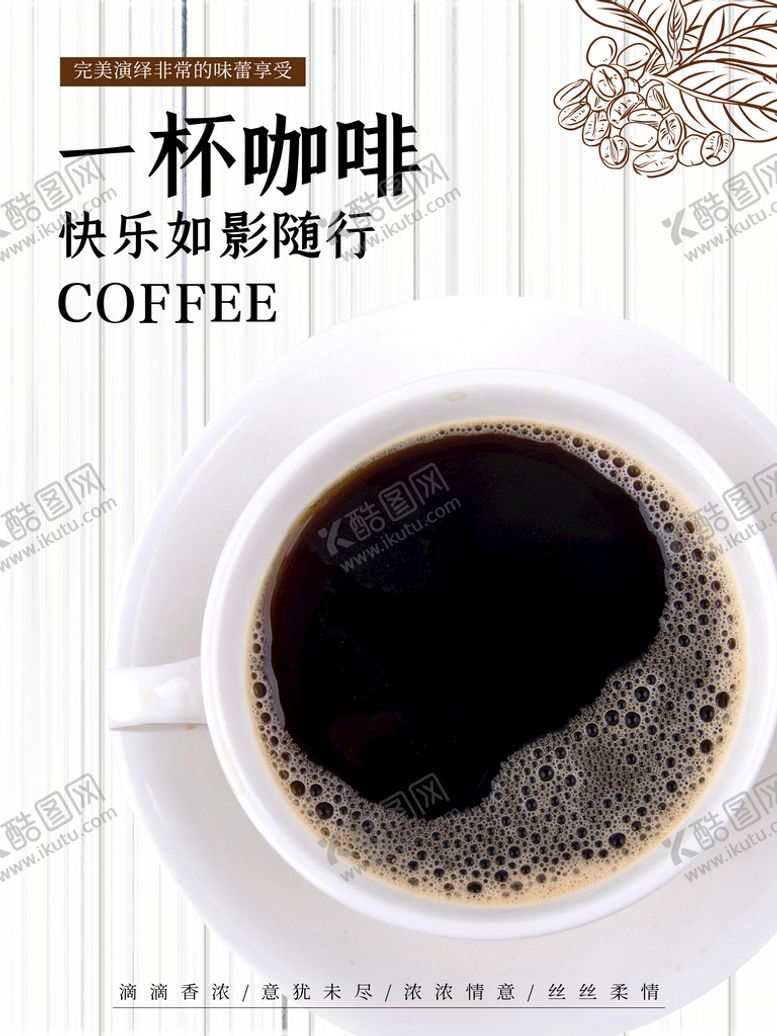 编号：81926009131945273074【酷图网】源文件下载-咖啡海报