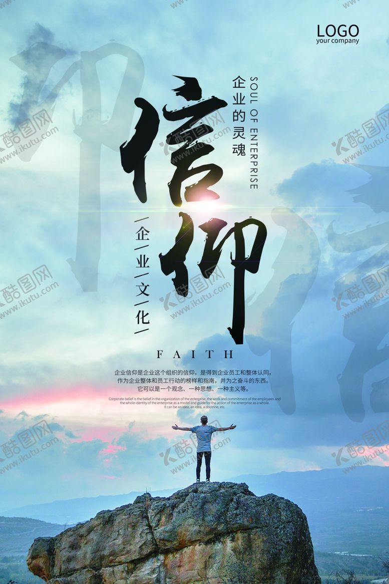编号：70305902091019018798【酷图网】源文件下载-信仰企业文化展板