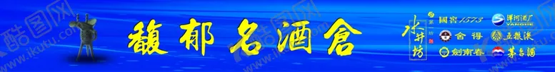 编号：31215407010352051886【酷图网】源文件下载-名酒