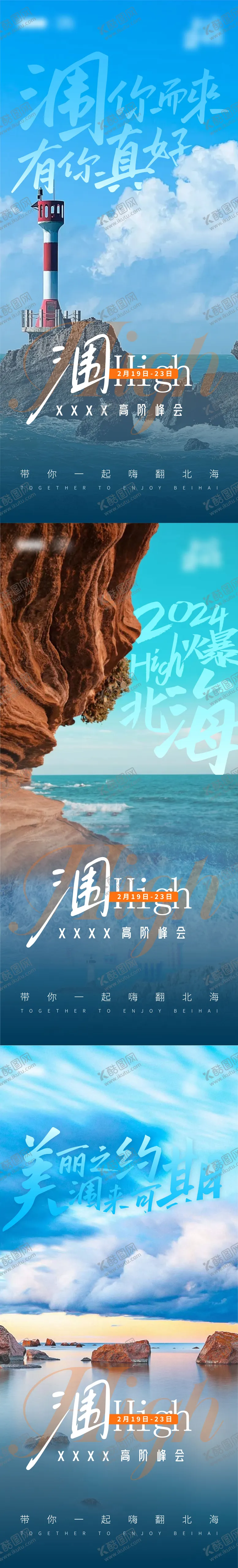 编号：30432505012058496172【酷图网】源文件下载-北海海报