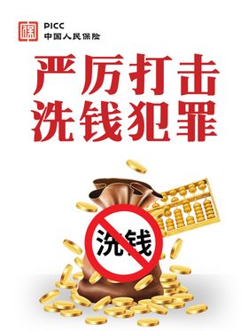 打击洗钱犯罪