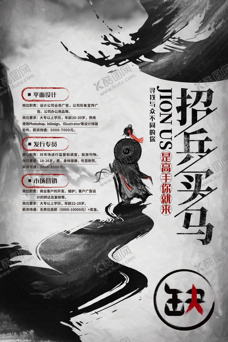 编号：95521011260237269036【酷图网】源文件下载-招兵买马招聘活动宣传海报素材