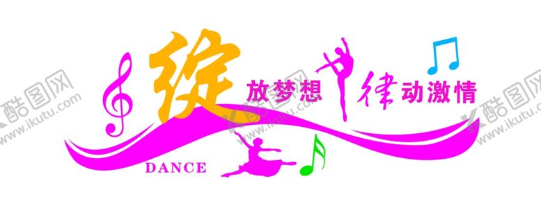编号：26817609122115083543【酷图网】源文件下载-舞蹈室文化墙