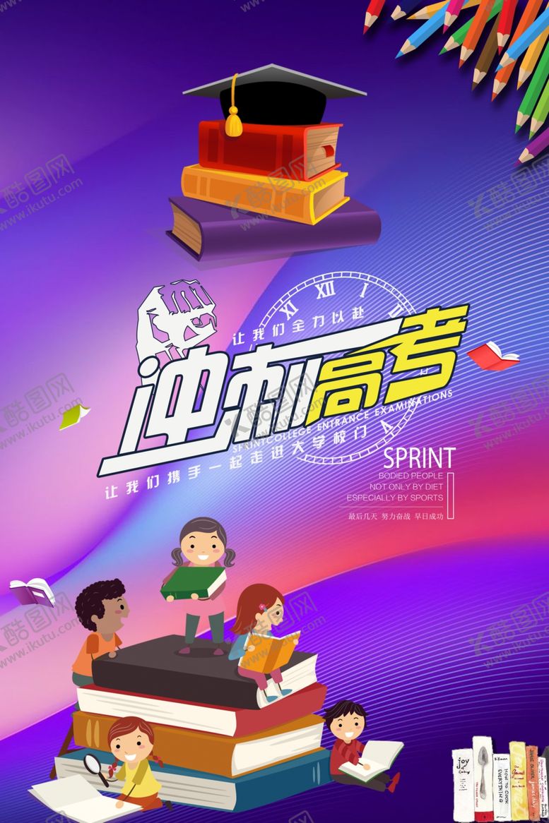 编号：10396406191036004527【酷图网】源文件下载-冲刺高考