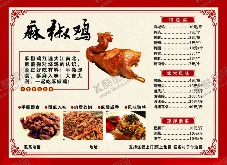 编号：37604002041622121753【酷图网】源文件下载-麻椒鸡价目表