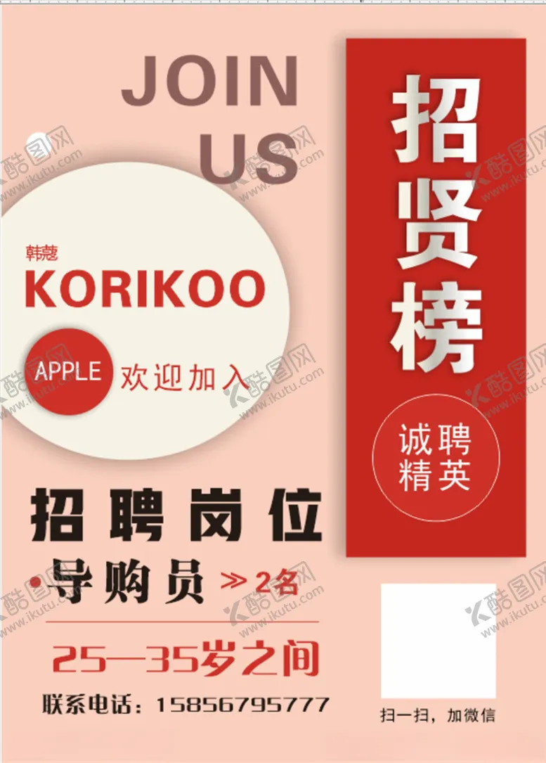 编号：58856903142253396509【酷图网】源文件下载-服装招聘海报