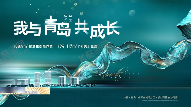 编号：12474407140035511452【酷图网】源文件下载-我与青岛共成长