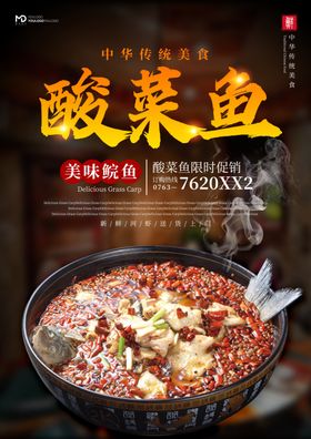 酸菜鱼海报