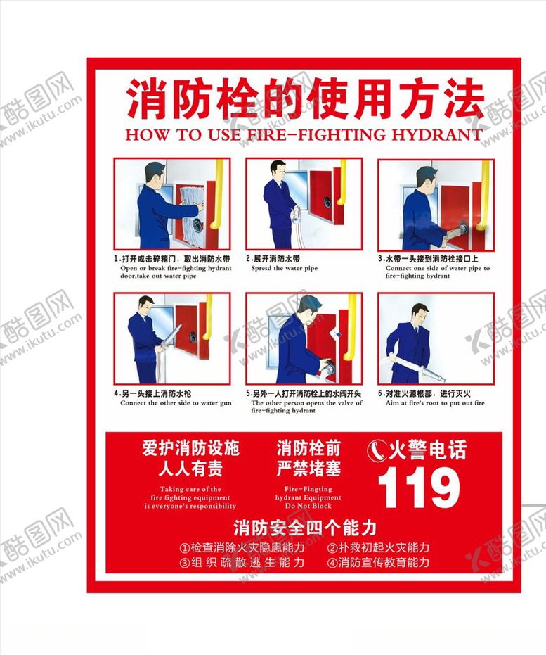 编号：48978305190543229207【酷图网】源文件下载-消防栓使用方法