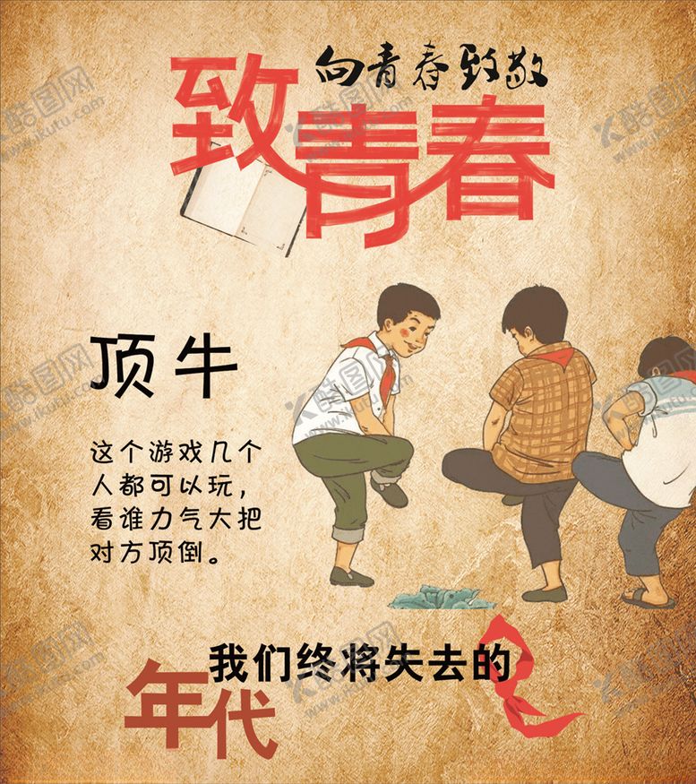 编号：41069109290542539105【酷图网】源文件下载-致青春顶牛