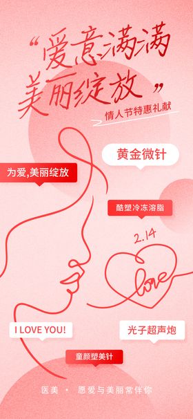 情人节医美医疗借势宣传海报