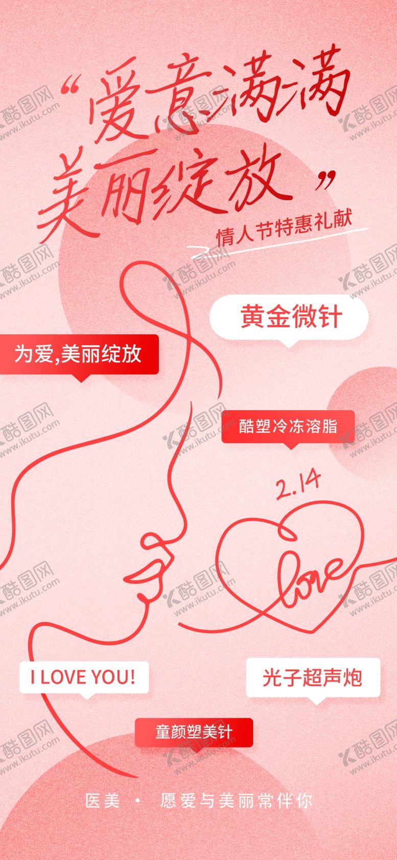 编号：50816404131840018908【酷图网】源文件下载-情人节医美医疗借势宣传海报