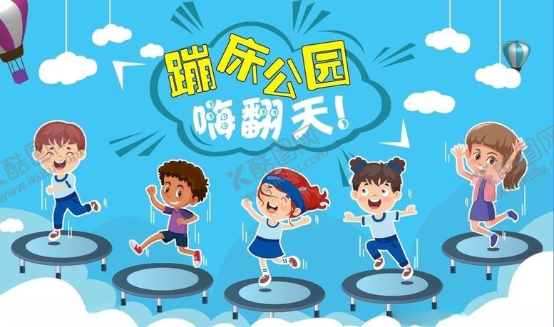 编号：33968006280140216094【酷图网】源文件下载-蹦床儿童乐园