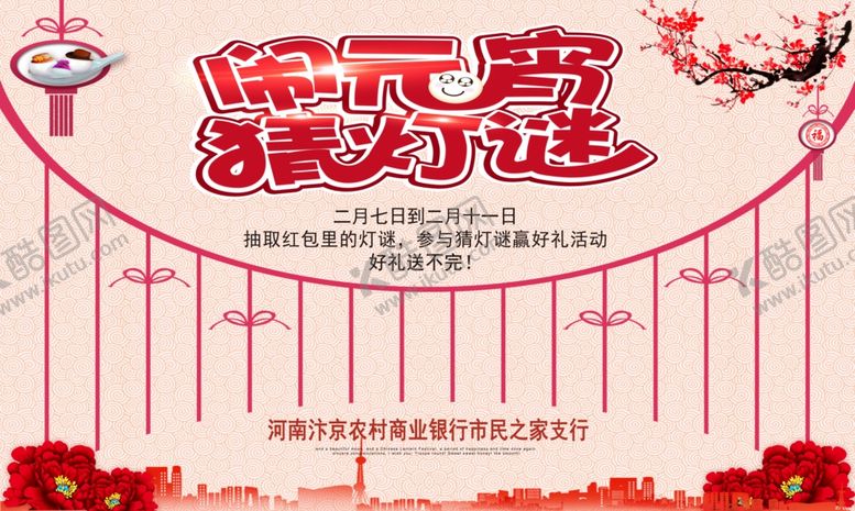 编号：77811807020419097227【酷图网】源文件下载-闹元宵猜灯谜展板