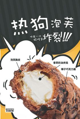 热狗泡芙