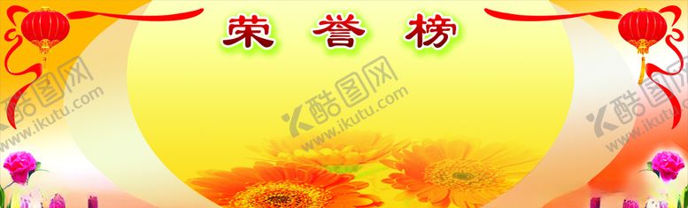 编号：57963110091442508398【酷图网】源文件下载-荣誉榜
