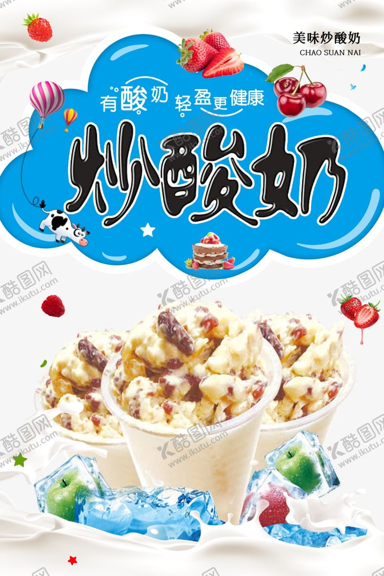 编号：77477707060650209651【酷图网】源文件下载-夏季水果炒酸奶海报