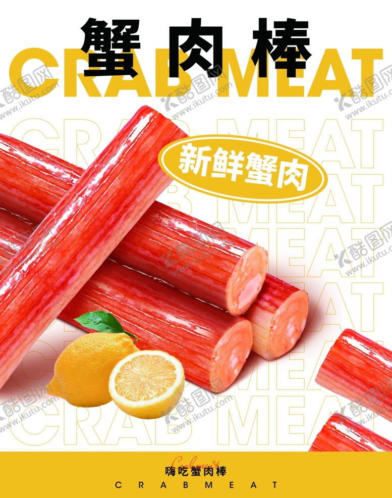 编号：67269001250810433437【酷图网】源文件下载-蟹肉棒海报