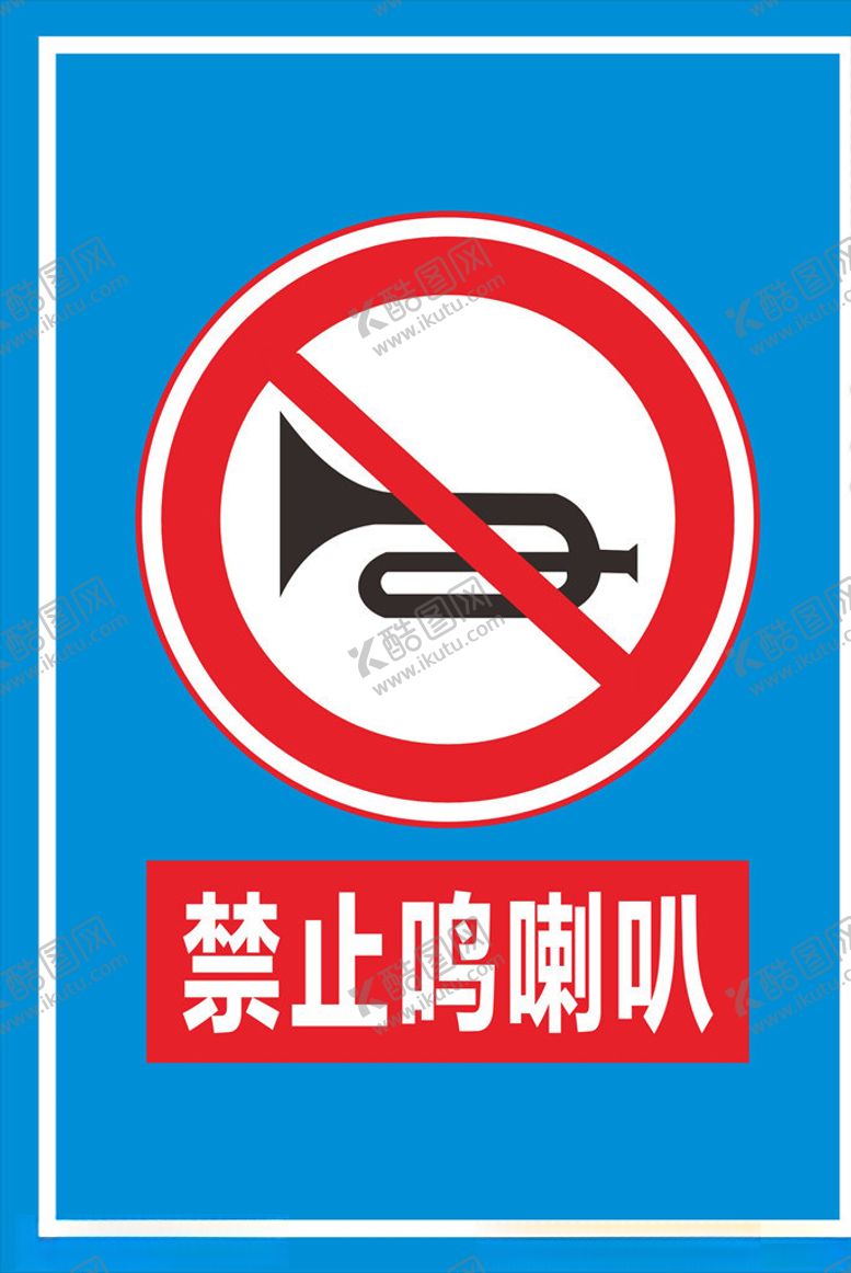 编号：82451110121005117019【酷图网】源文件下载-禁止鸣喇叭标识