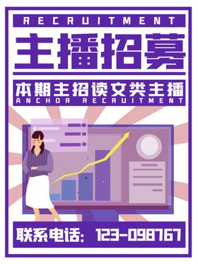 主播招募卡通创意招聘宣传海报