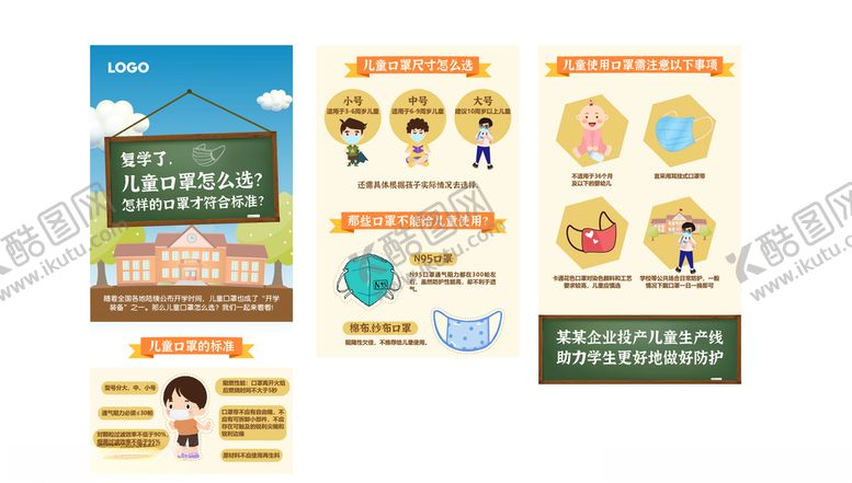 编号：63625206272209057965【酷图网】源文件下载-复学儿童口罩怎么选以及使用
