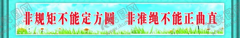 编号：96795810181333367151【酷图网】源文件下载-校园文明标语