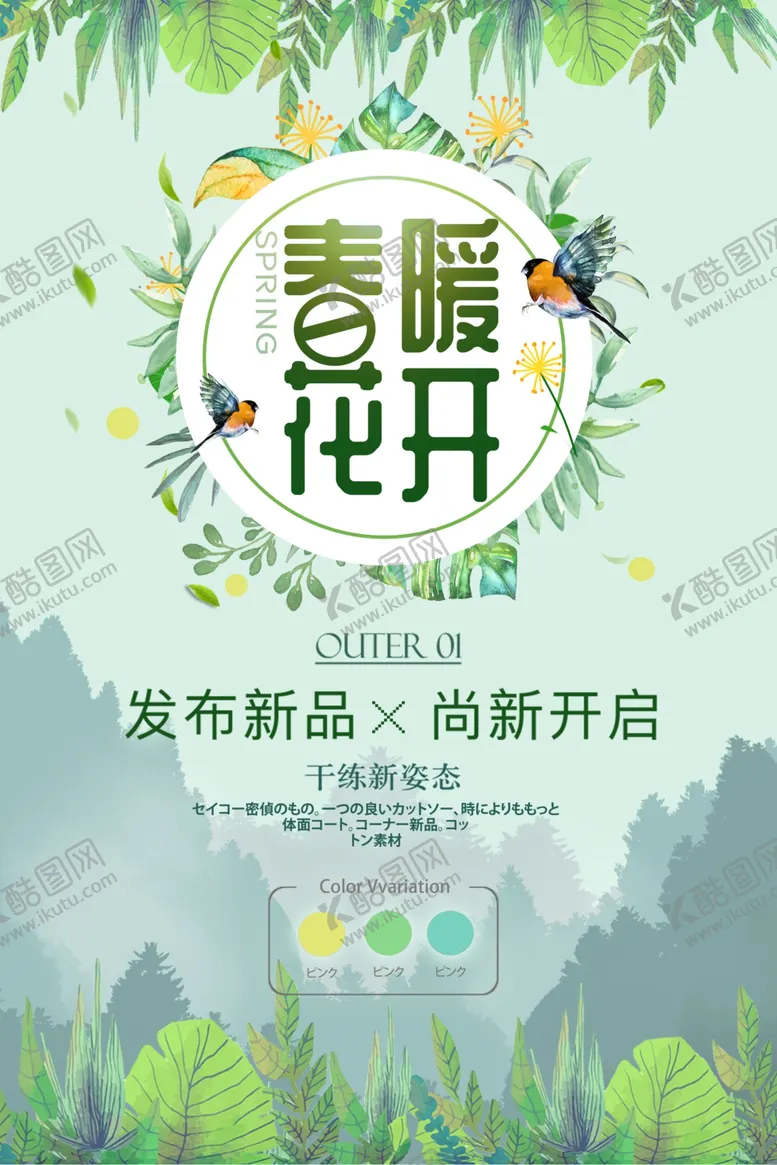 编号：61578407061908358586【酷图网】源文件下载-春季上新