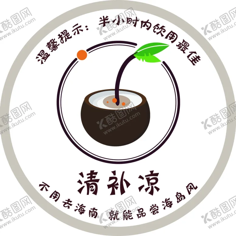 编号：71210302240533217428【酷图网】源文件下载-饮品清补凉椰子