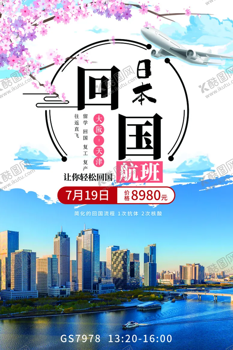 编号：43706909150600458379【酷图网】源文件下载-日本航线天津航班