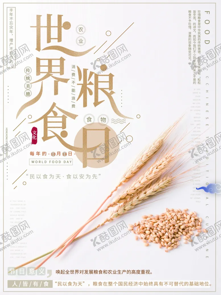 编号：80825912061918047783【酷图网】源文件下载-世界粮食日珍惜杜绝浪费