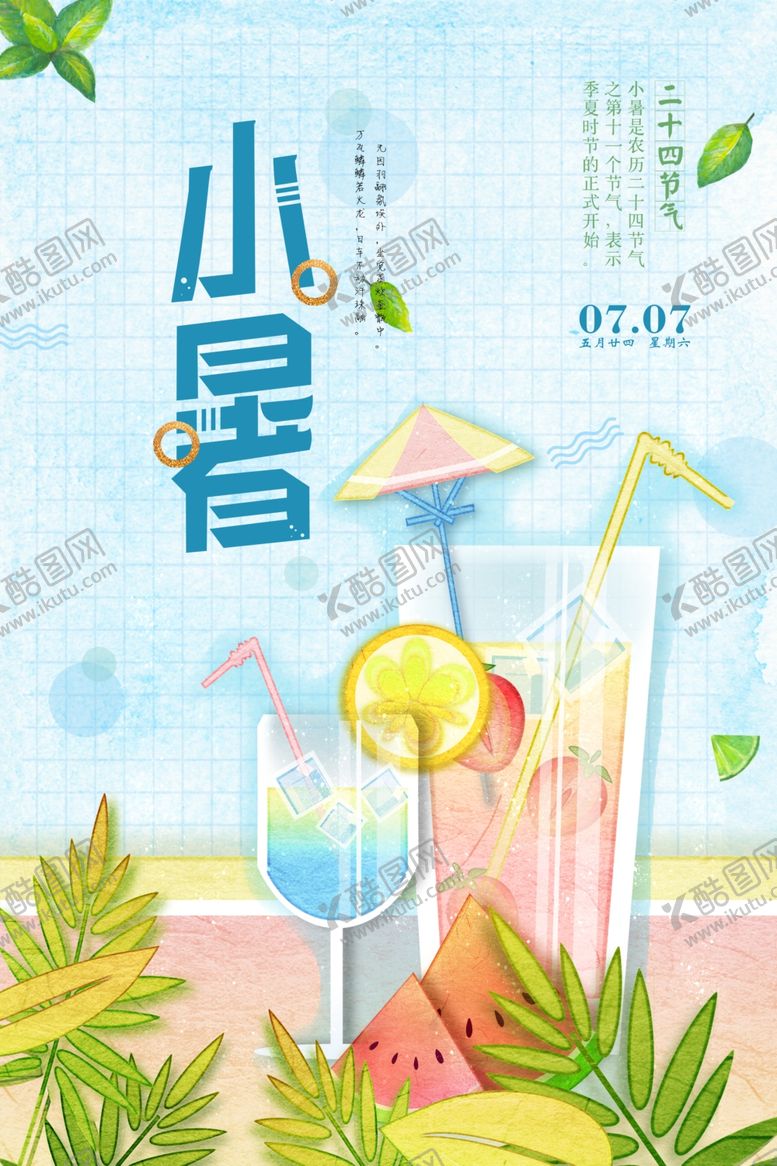 编号：43308505121134257557【酷图网】源文件下载-小暑