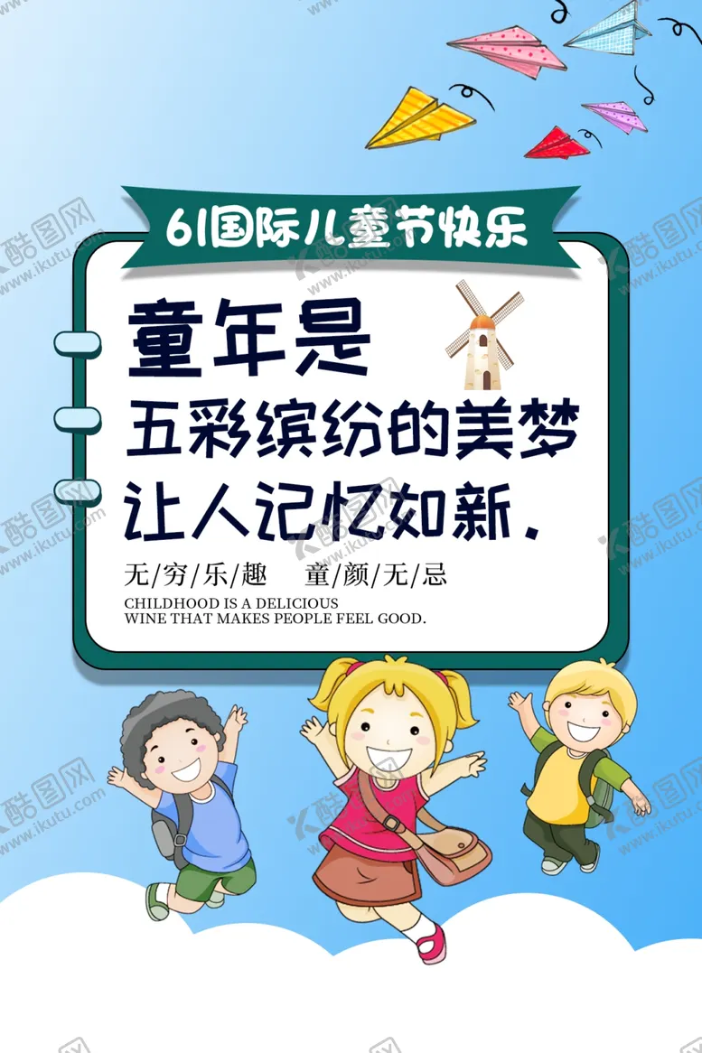 编号：76940209181459181303【酷图网】源文件下载-61国际儿童节快乐童年是五彩