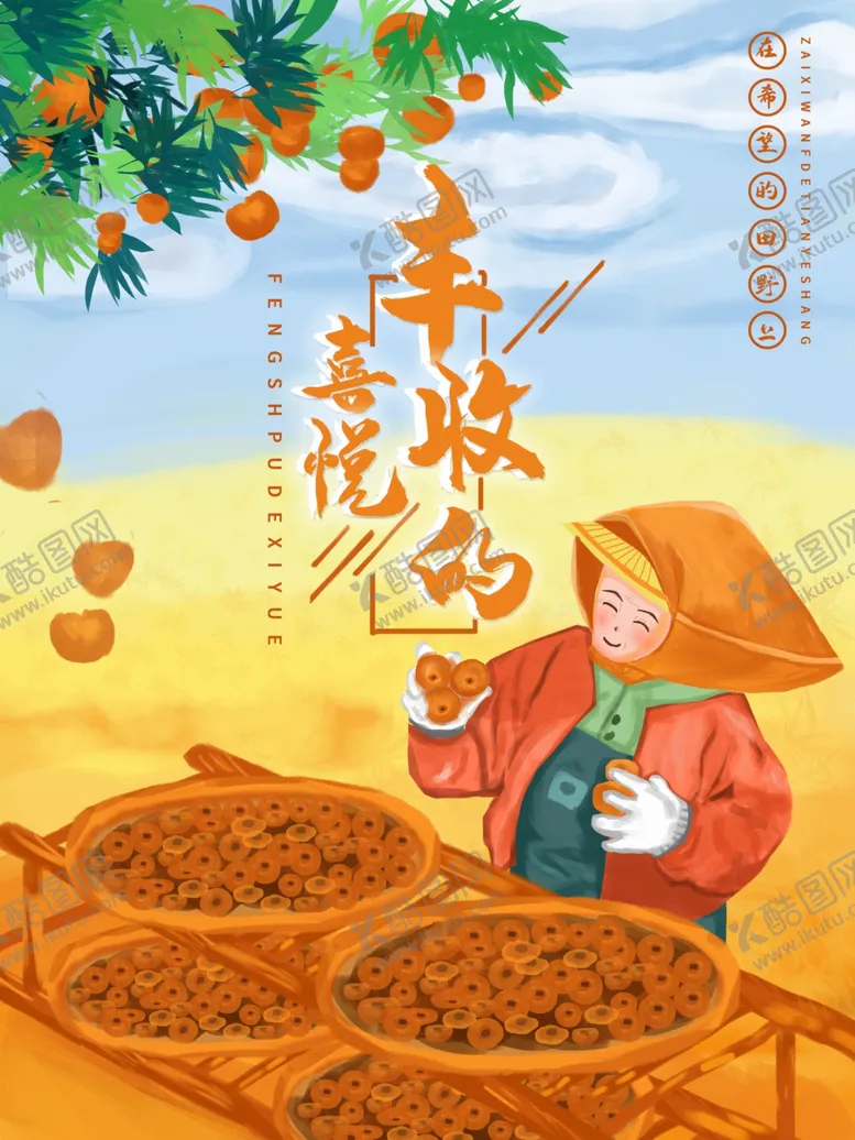 编号：74568601121522226086【酷图网】源文件下载-丰收节